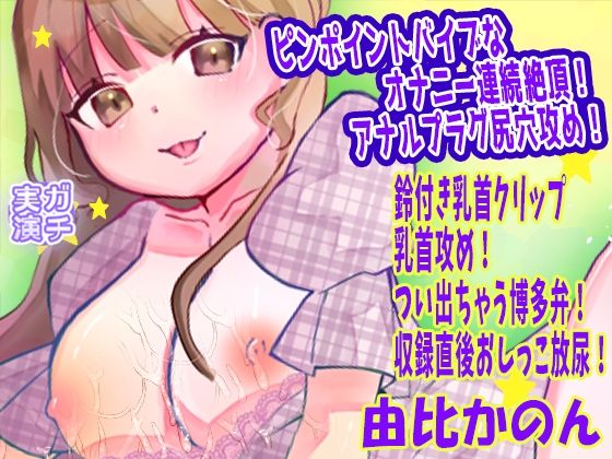 【由比かのん】ピンポイントバイブなオナニー連続絶頂！アナルプラグ尻穴攻め！鈴付き乳首クリップ乳首攻め！つい出ちゃう博多弁！収録直後おしっこ放尿【実演音声、ASMR】