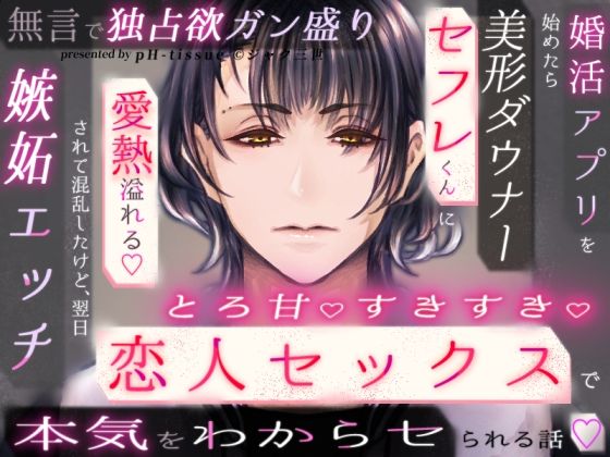 婚活アプリを始めたら美形ダウナーセフレくんに無言で独占欲ガン盛り嫉妬エッチされて混乱したけど、翌日愛熱溢れるとろ甘すきすき恋人セックスで本気をわからせられて結ばれる話