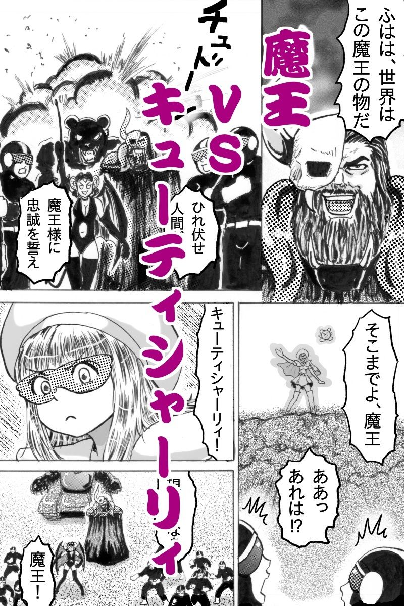 スーパーヒロインキューティシャーリィ魔王の求婚を一蹴するもザコ戦闘員に不覚を取りまさかの着床エンド