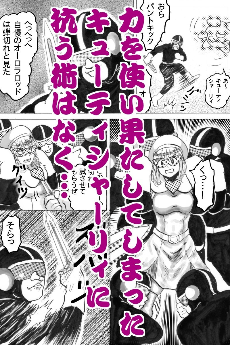 スーパーヒロインキューティシャーリィ魔王の求婚を一蹴するもザコ戦闘員に不覚を取りまさかの着床エンド