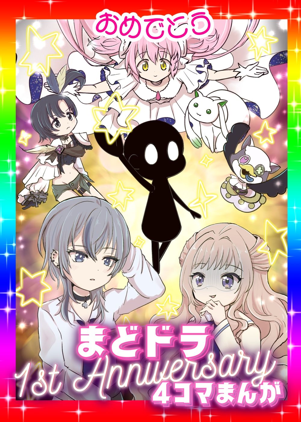 おめでとうまどドラ1stAnniversary4コマまんが
