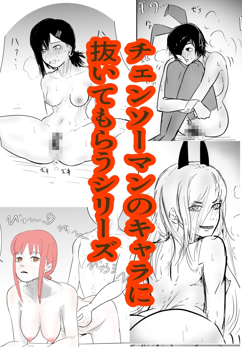 色んなキャラに雑に性処理してもらうシリーズ(チェンソーマン編)