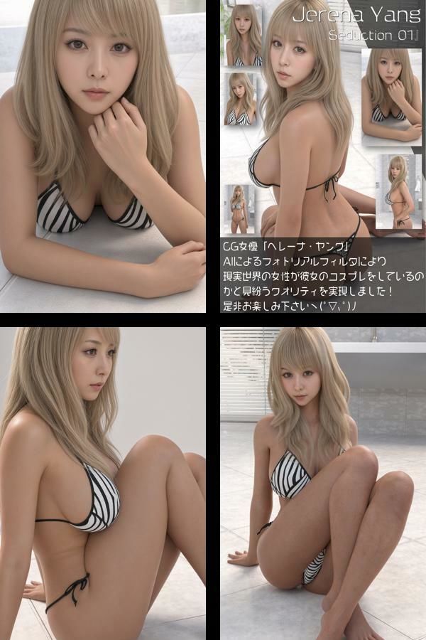『理想の彼女を3DCGで作ります』から生まれたバーチャルアイドル「Jerena Yang(へレーナ ヤング)」のモデル風写真集:Seduction_01