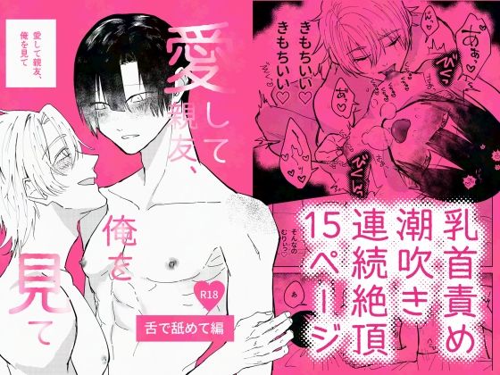 愛して親友、俺を見て 〜舌で舐めて編〜