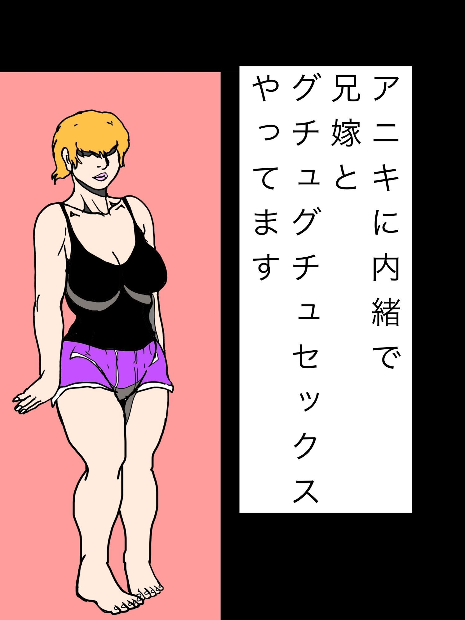 アニキに内緒で兄嫁とグチュグチュセックスやってます