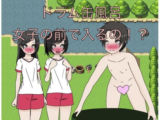 ドラム缶風呂 女子の前で入るの！？