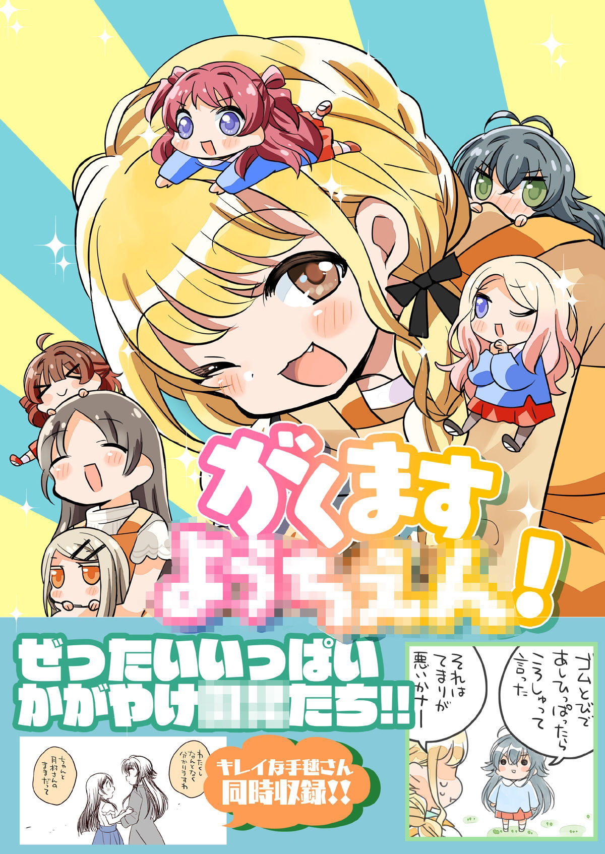 がくますようちえん!