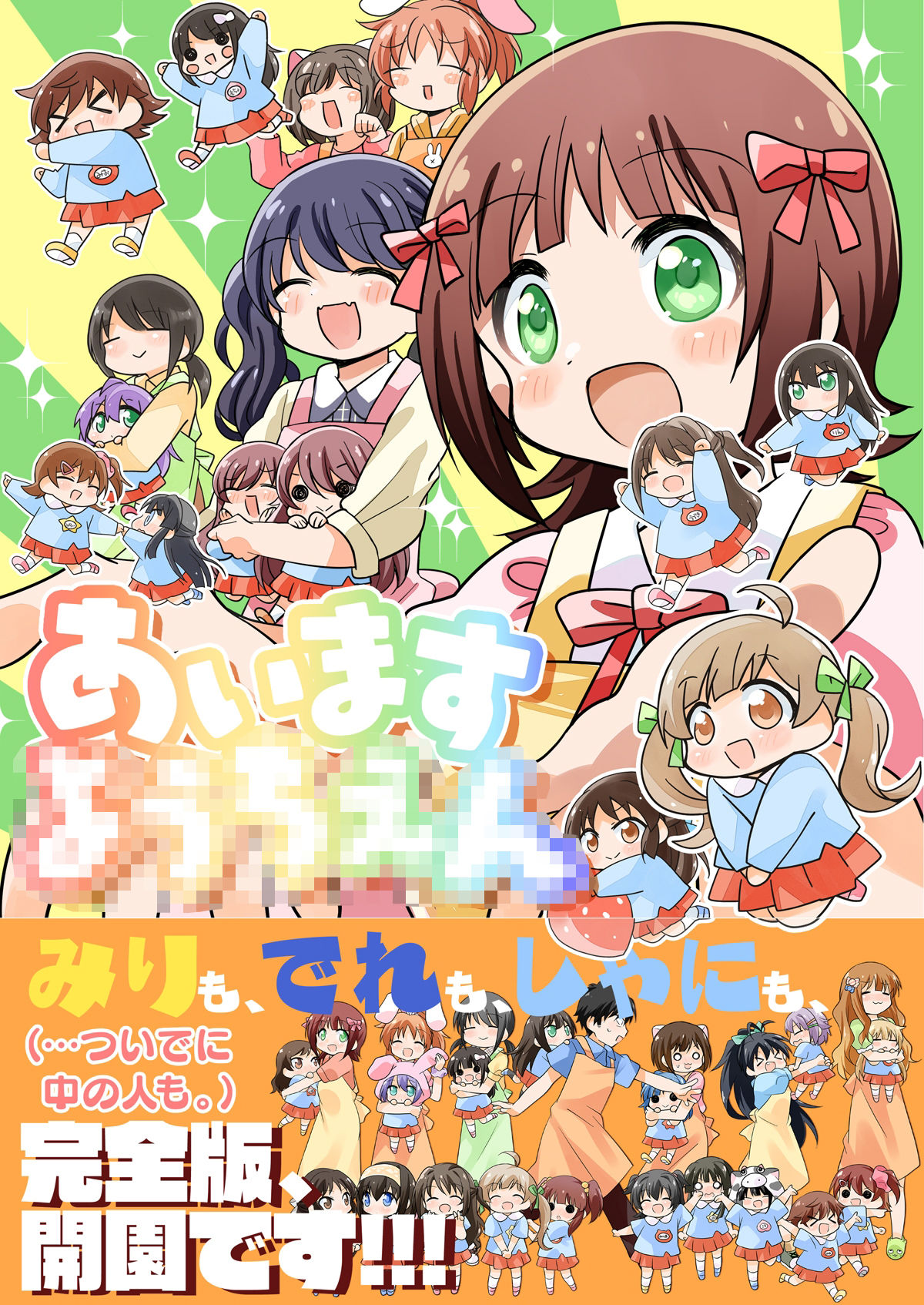 あいます○○○○○!