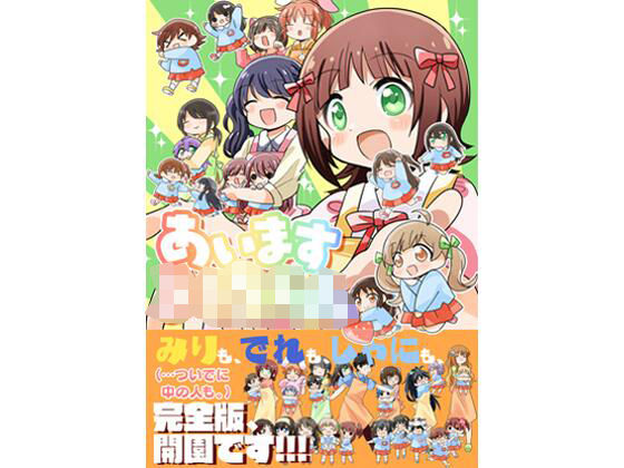 あいます○○○○○！