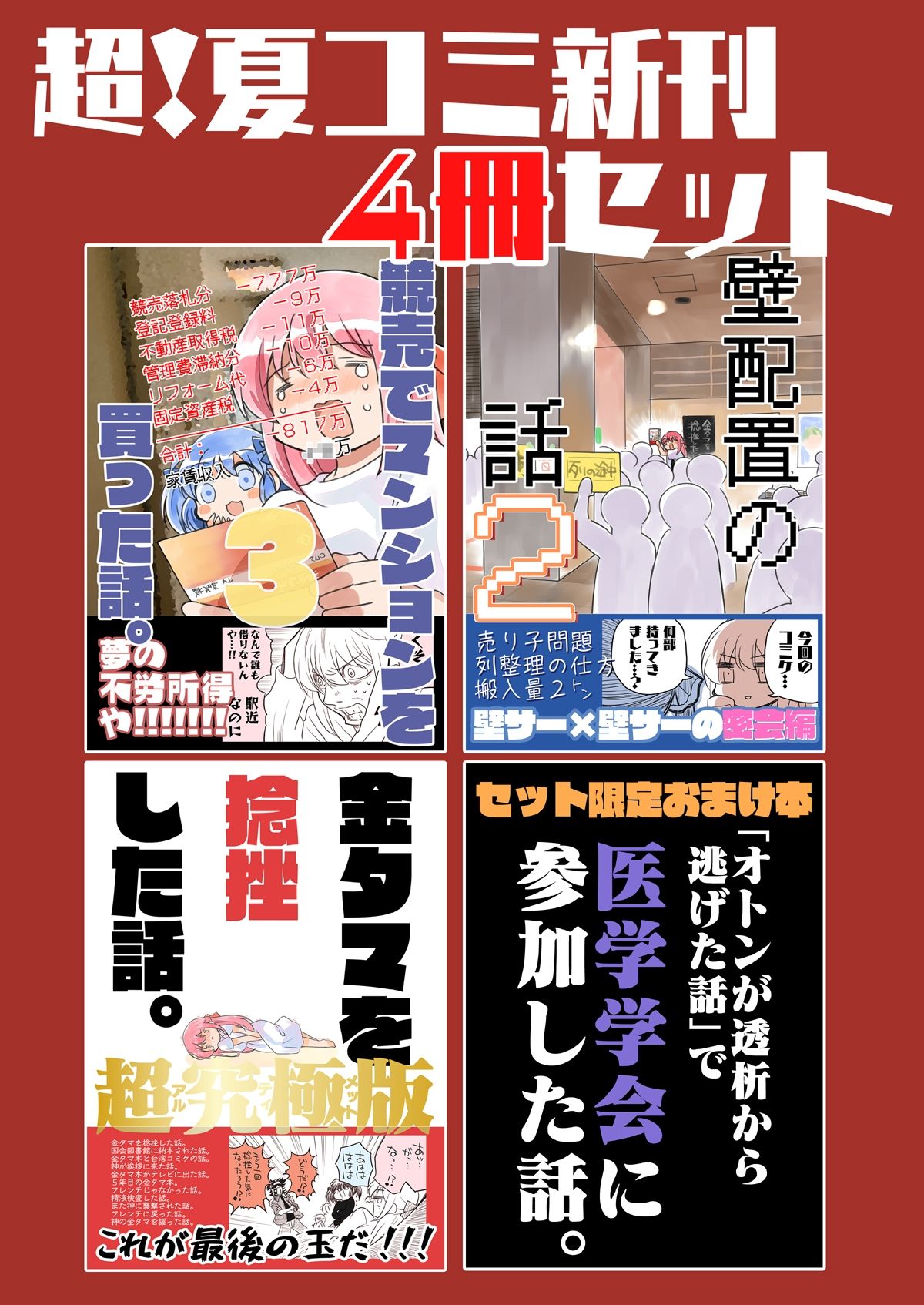 夏コミ新刊4冊セット