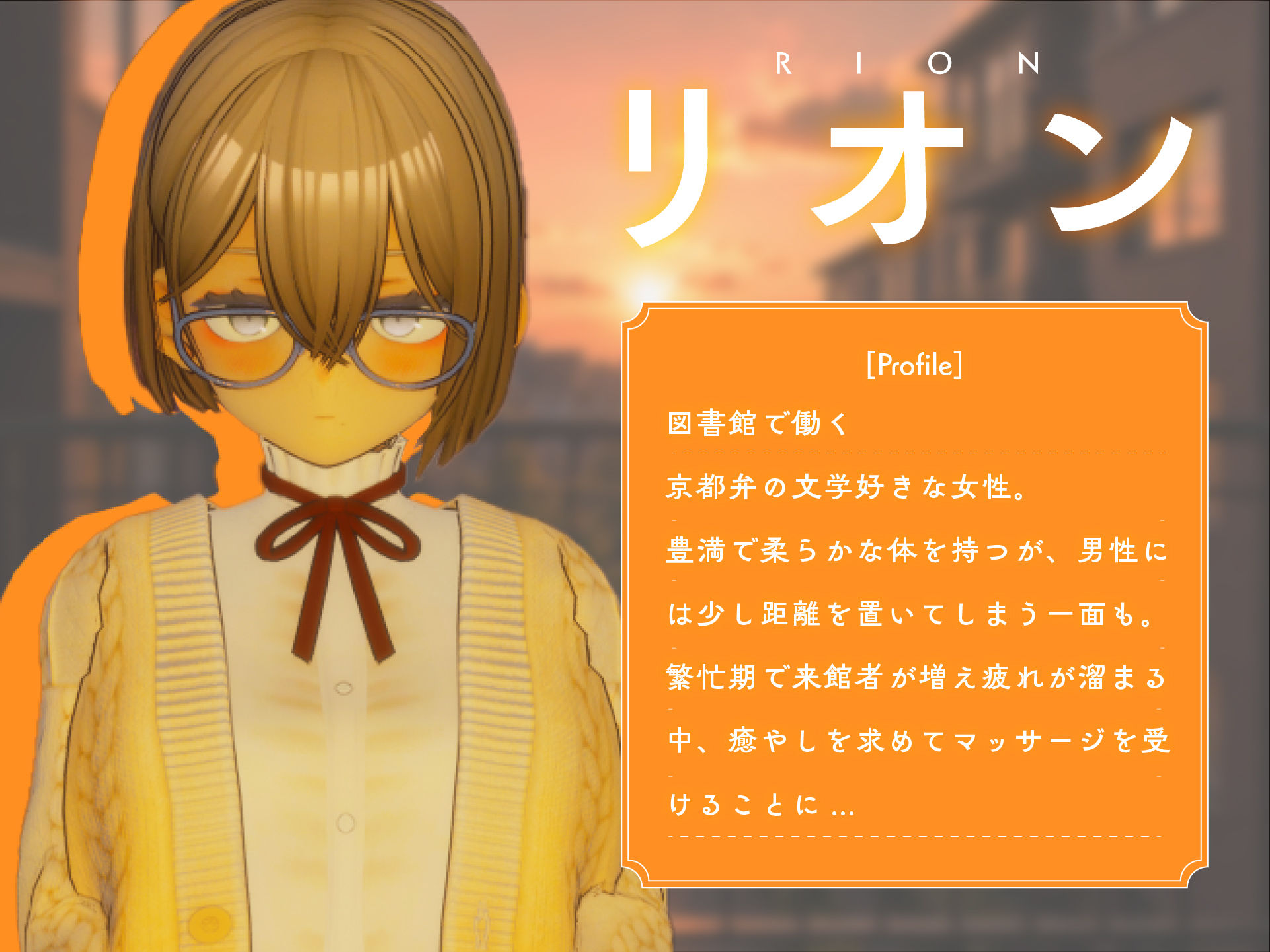 404号室の性感マッサージ【追加ヒロインDLC 〜リオン&コハル〜】