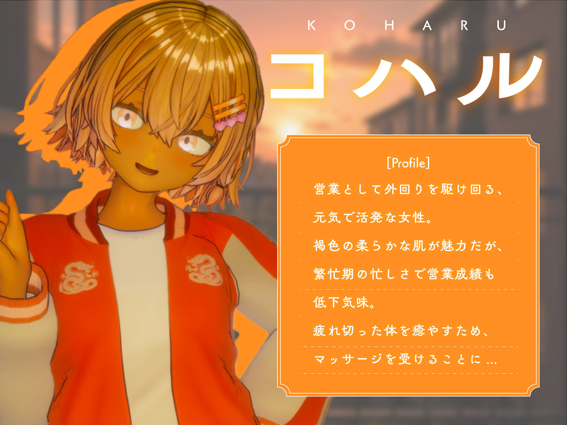 404号室の性感マッサージ【追加ヒロインDLC 〜リオン&コハル〜】