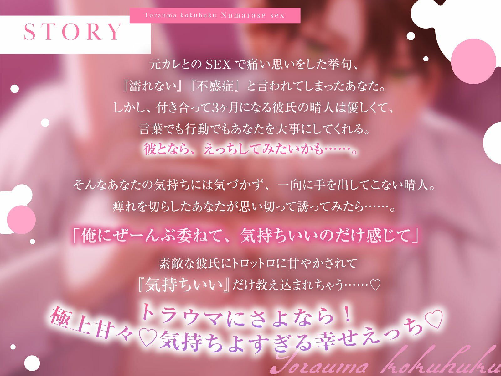 【優しい彼氏による、トラウマ克服沼らせSEX(はーと)】えっちってこんなに気持ちいいんですか…?《甘々イクイク誘導で絶頂10回、射精&潮吹き3回(はーと)》