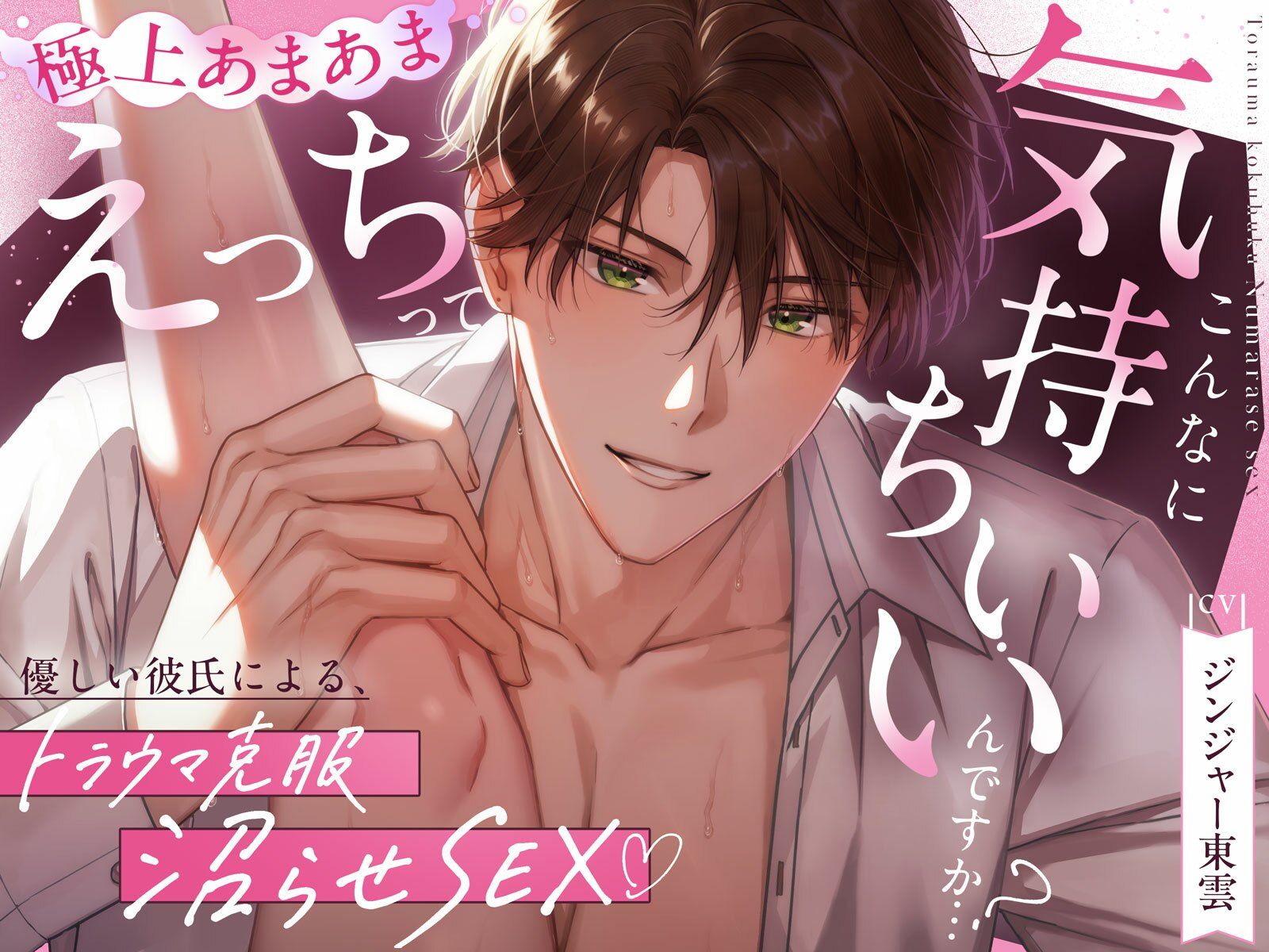 【優しい彼氏による、トラウマ克服沼らせSEX(はーと)】えっちってこんなに気持ちいいんですか…?《甘々イクイク誘導で絶頂10回、射精&潮吹き3回(はーと)》