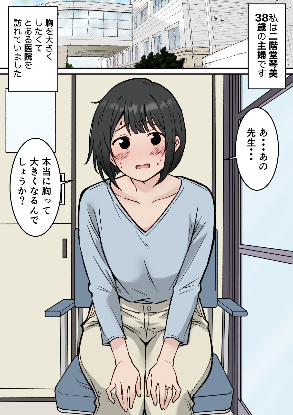 貧乳コンプレックス 〜豊胸しに行ったら医者に寝取られてしまった38歳人妻〜