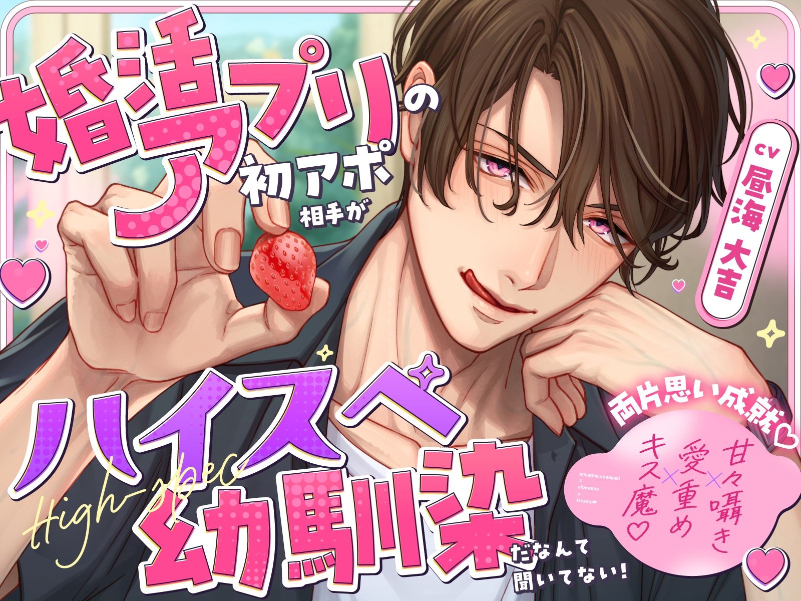 《両片思い成就》婚活アプリの初アポ相手がハイスペ幼馴染だなんて聞いてない!【甘々囁き×愛重め×キス魔】