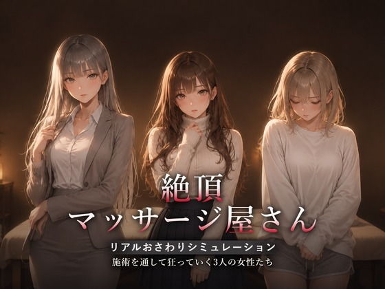 絶頂マッサージ屋さん