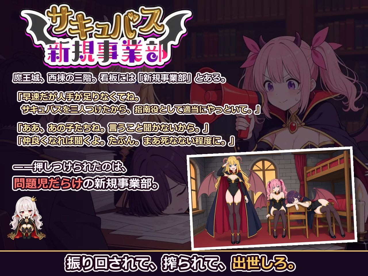 サキュバス新規事業部 〜問題児だらけの魔王軍で、振り回されて、搾られて、出世する〜