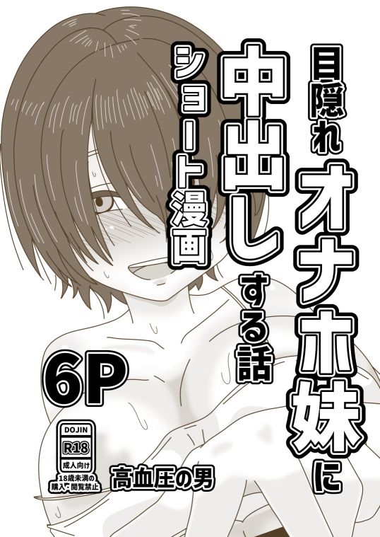 目隠れオナホ妹に中出しする話