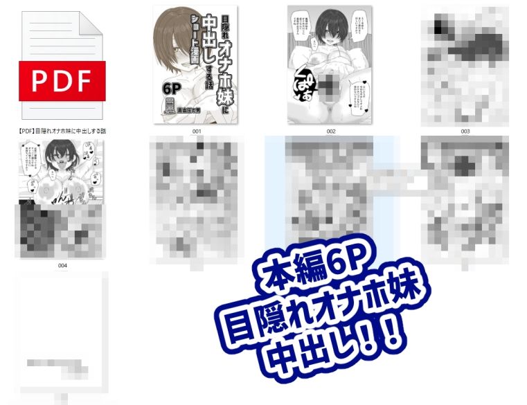 目隠れオナホ妹に中出しする話