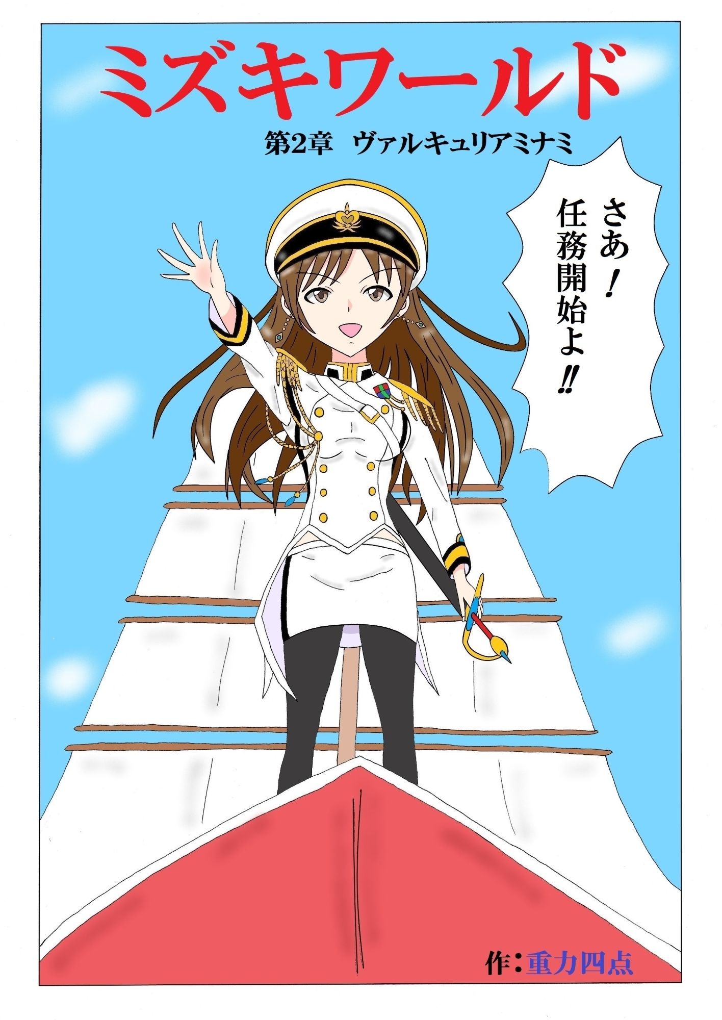 ミズキワールド2