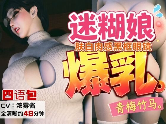 4LanguagesPacks【CV/字幕四？言包】？白肉感、戴?框眼？的迷糊爆乳青梅竹？