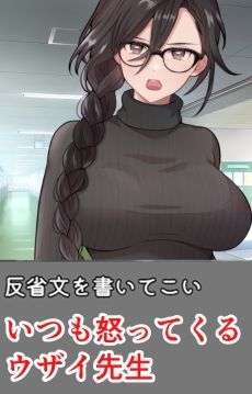 ムカつく担任教師に慰めHしてもらうシミュ