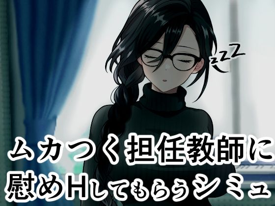 ムカつく担任教師に慰めHしてもらうシミュ
