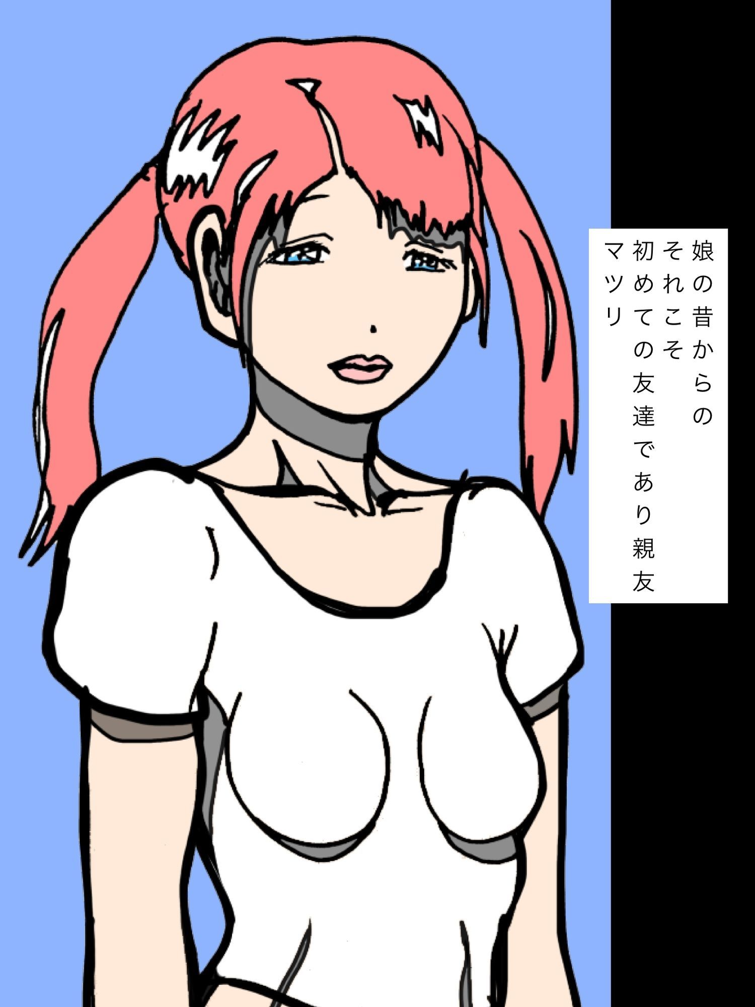 娘の親友の味親友のパパの味