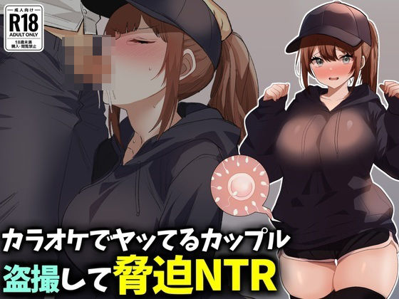 カラオケでヤってるカップル盗撮して脅迫NTR