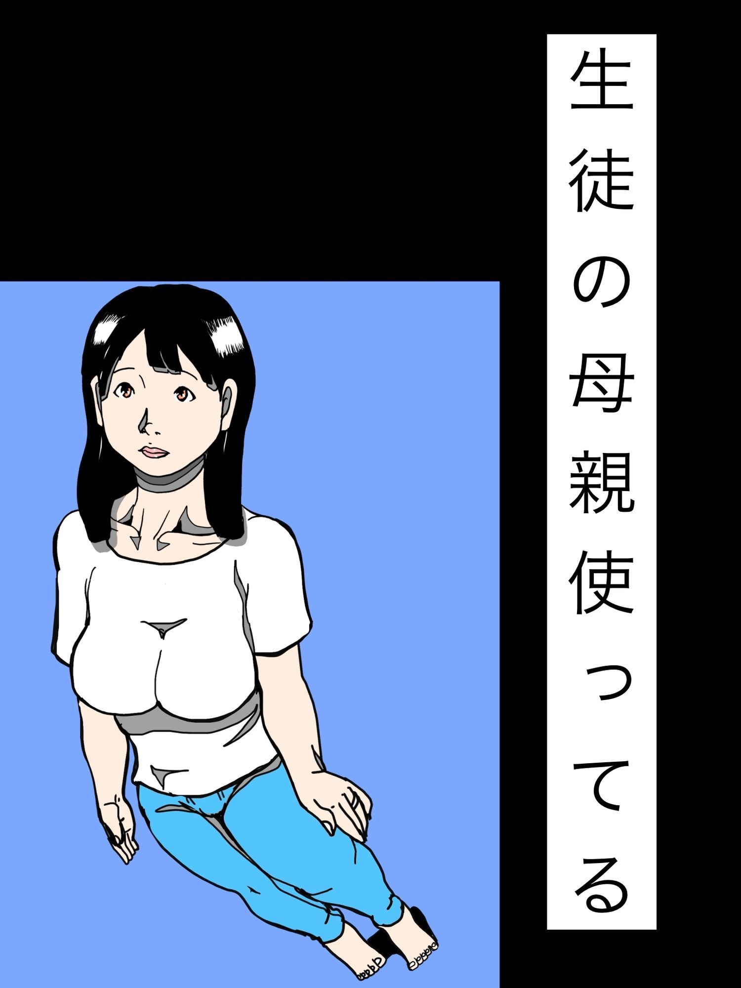 生徒の母親使ってる