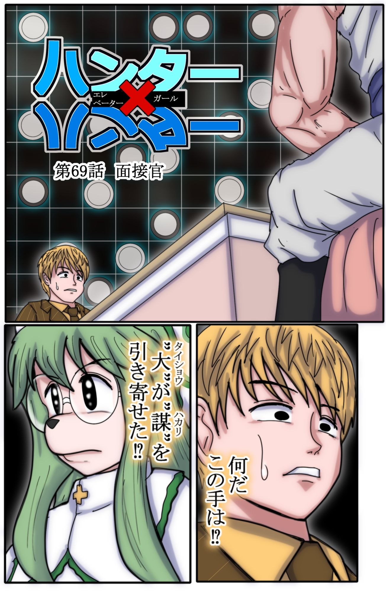 ハンターハンター エレベーターガール 8