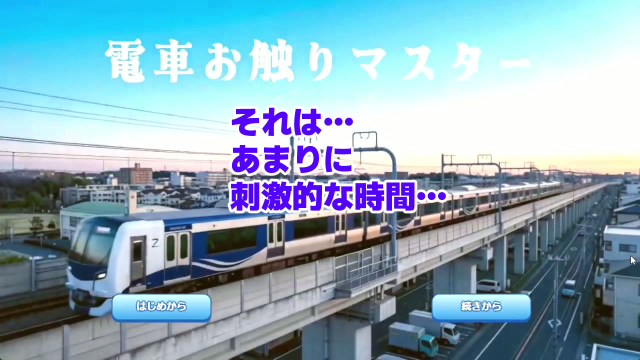 電車お触りマスター〜運命の7車両〜【ゲーム】