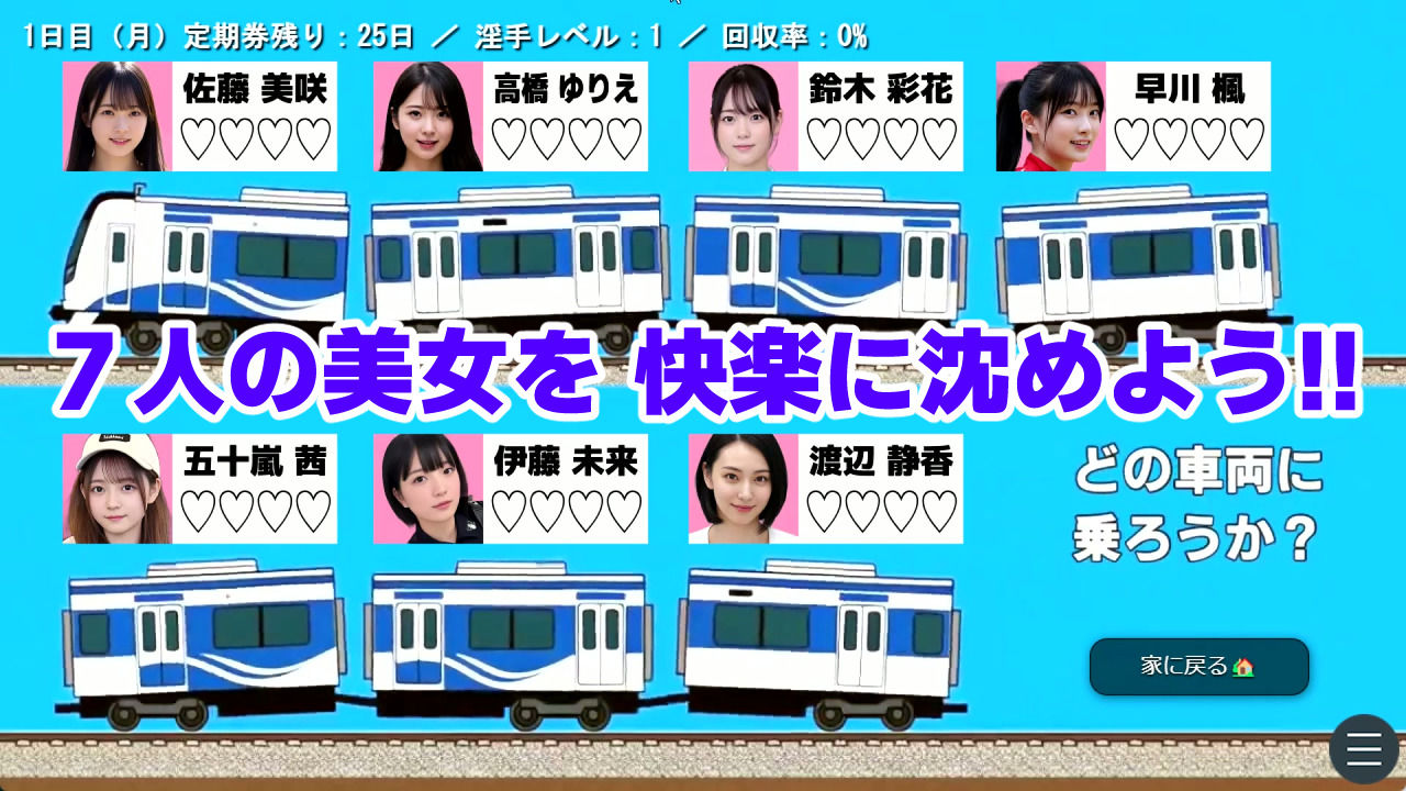 電車お触りマスター〜運命の7車両〜【ゲーム】