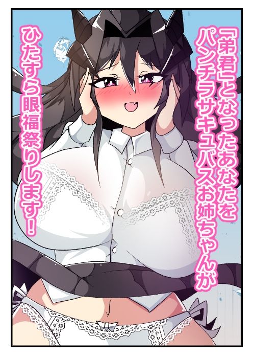 うちの姉はパンチラサキュバス