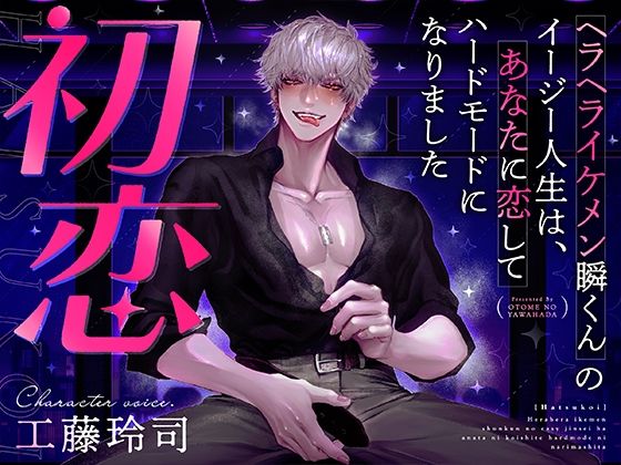 【初恋】 瞬くんのイージー人生は、あなたに恋してハードモードになりました