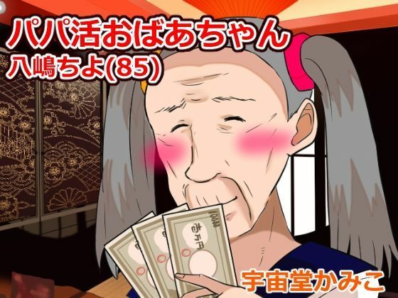 婆活(ばばかつ)
