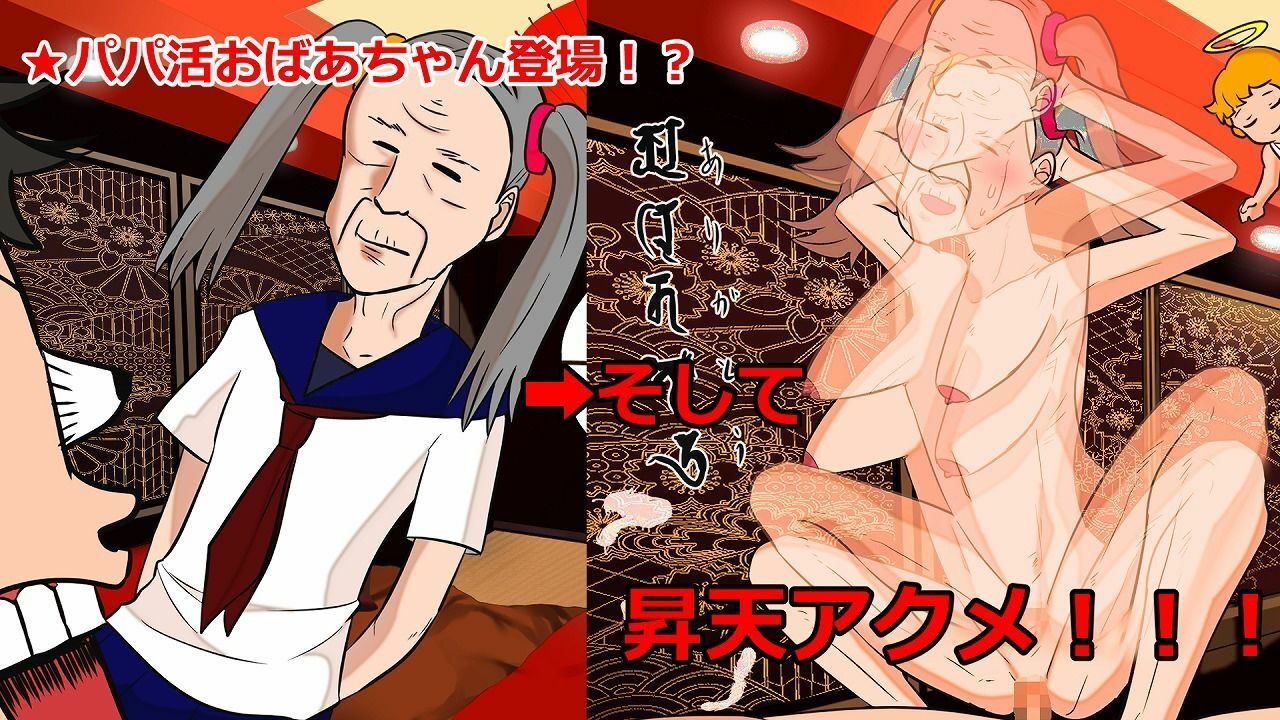 婆活(ばばかつ)