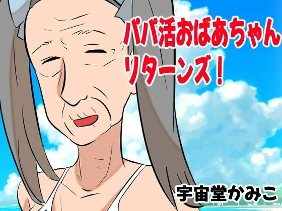 婆活(ばばかつ)