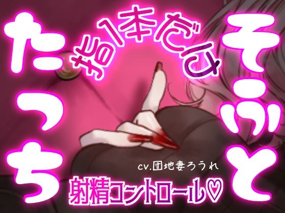 マゾって指1本でも負けちゃうんですねw【完全射精コントロール・乳首責め・指コキ・ルーインド】
