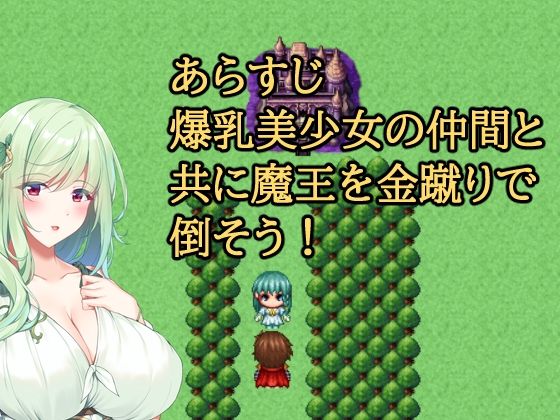 金蹴りクエスト〜爆乳を添えて〜
