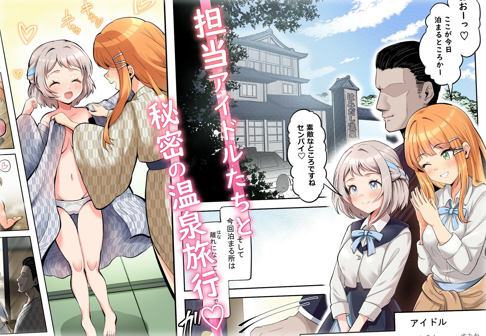 【フルカラー版】アイドル温泉旅行〜はみだしの湯〜