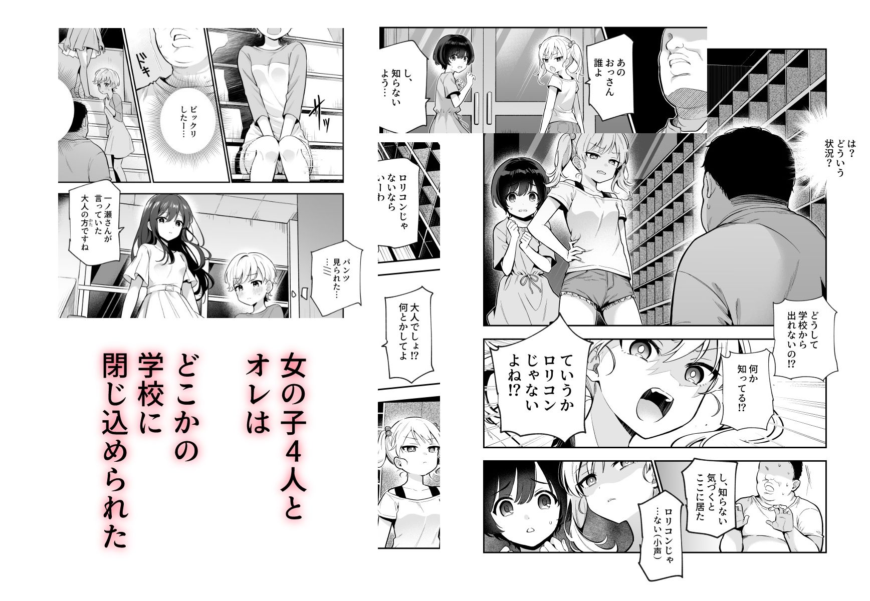 がっこうにとじこめられてEX 4人の女の子と やたら不自然に信頼される大人のオレ