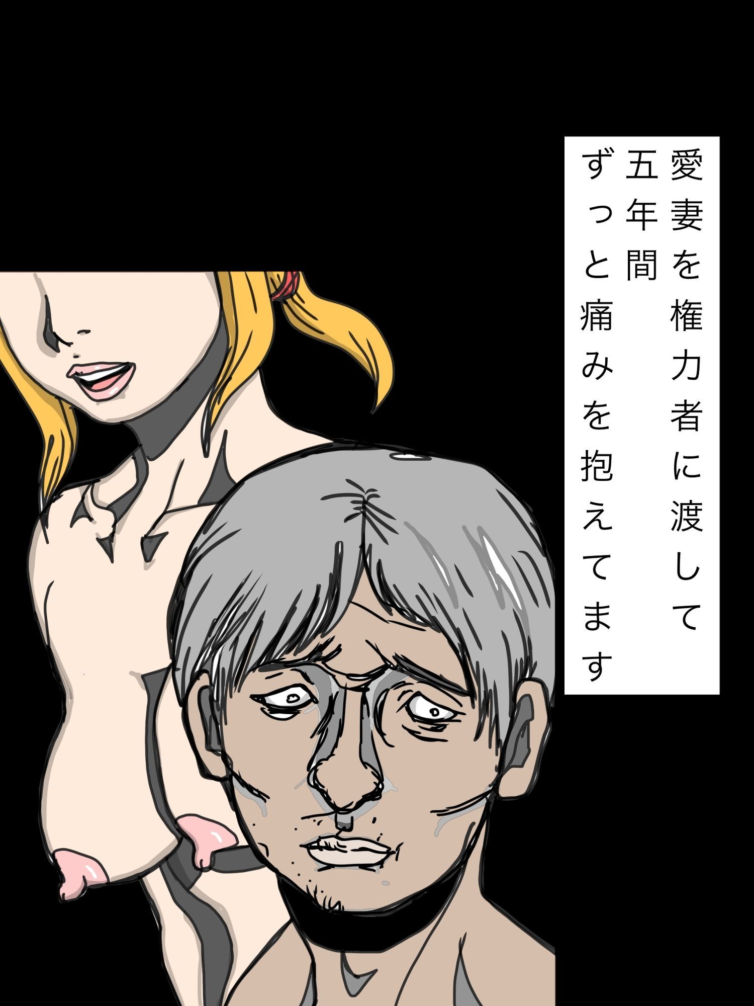 愛妻を権力者に渡して五年間ずっと痛みを抱えてます