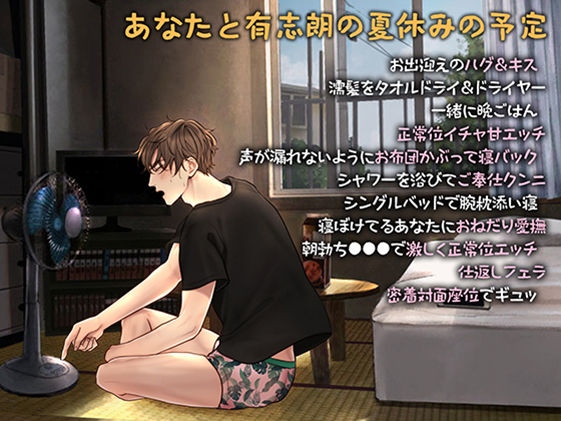 盛夏〜彼氏と過ごす、あついあついある夏の日。〜