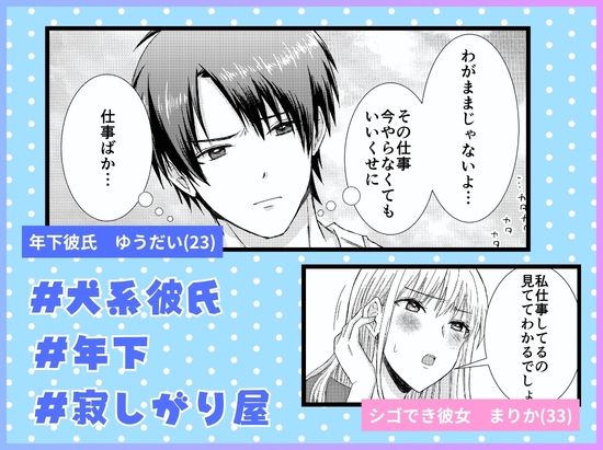 仕事と俺、どっちが大事!? 〜年下犬系彼氏は構わないと狂犬になります〜