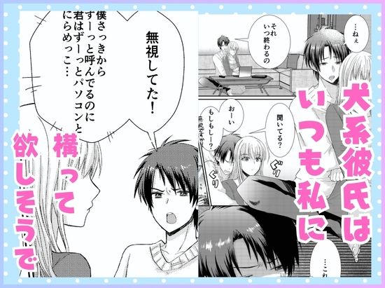 仕事と俺、どっちが大事!? 〜年下犬系彼氏は構わないと狂犬になります〜
