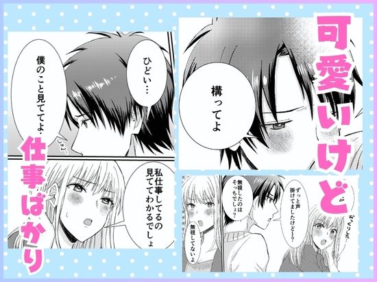仕事と俺、どっちが大事!? 〜年下犬系彼氏は構わないと狂犬になります〜