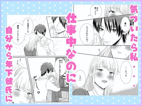 仕事と俺、どっちが大事!? 〜年下犬系彼氏は構わないと狂犬になります〜