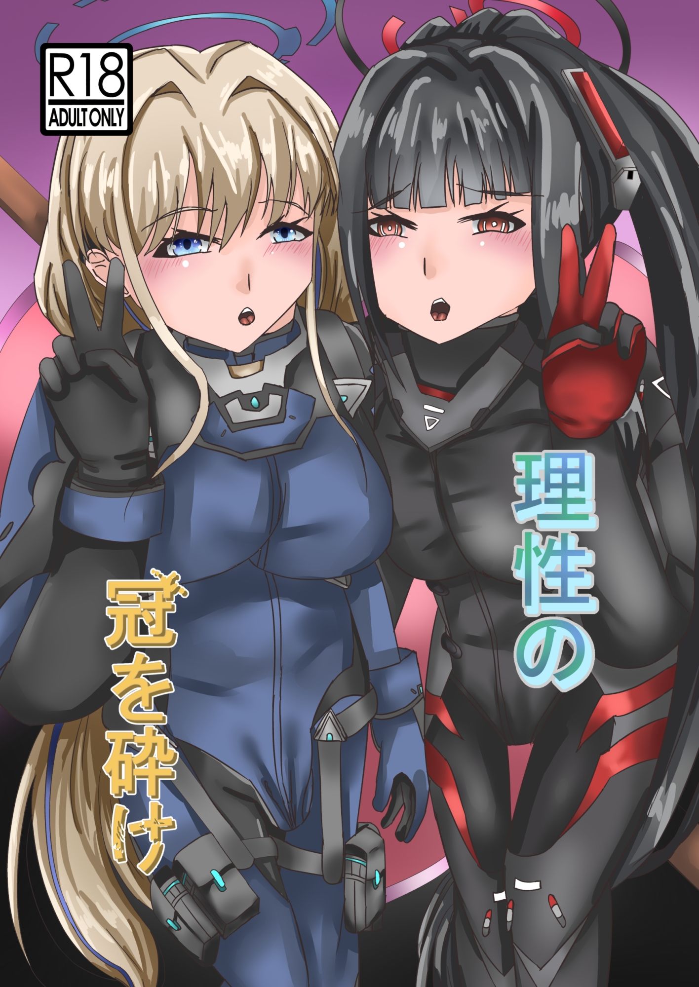 理性の冠を砕け（おまけ本付き）